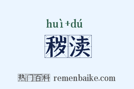秽渎是什么意思的图片
